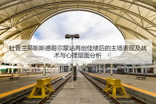 杜普兰蒂斯斯德哥尔摩站再创佳绩后的主场表现及战术与心理层面分析