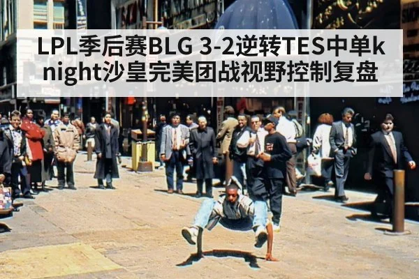 LPL季后赛BLG 3-2逆转TES中单knight沙皇完美团战视野控制复盘