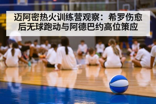 迈阿密热火训练营观察：希罗伤愈后无球跑动与阿德巴约高位策应