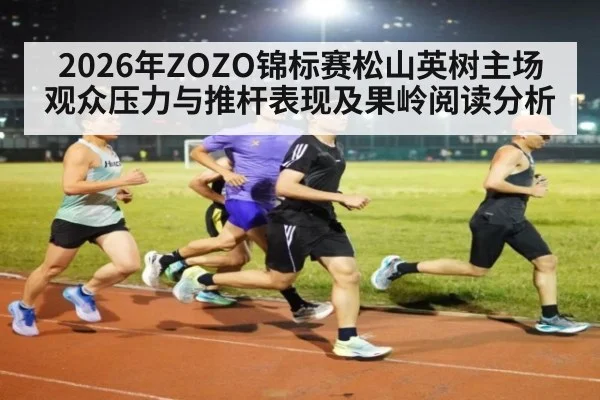 2026年ZOZO锦标赛松山英树主场观众压力与推杆表现及果岭阅读分析