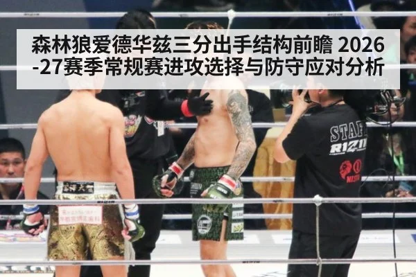 森林狼爱德华兹三分出手结构前瞻 2026-27赛季常规赛进攻选择与防守应对分析
